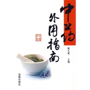 中药外用指南