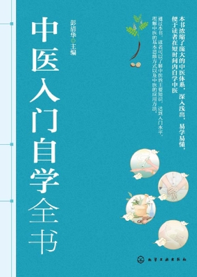 中医入门自学全书