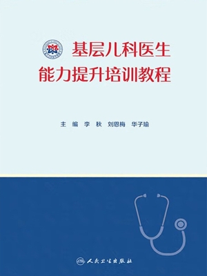 基层儿科医生能力提升
