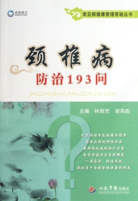 颈椎病防治193问