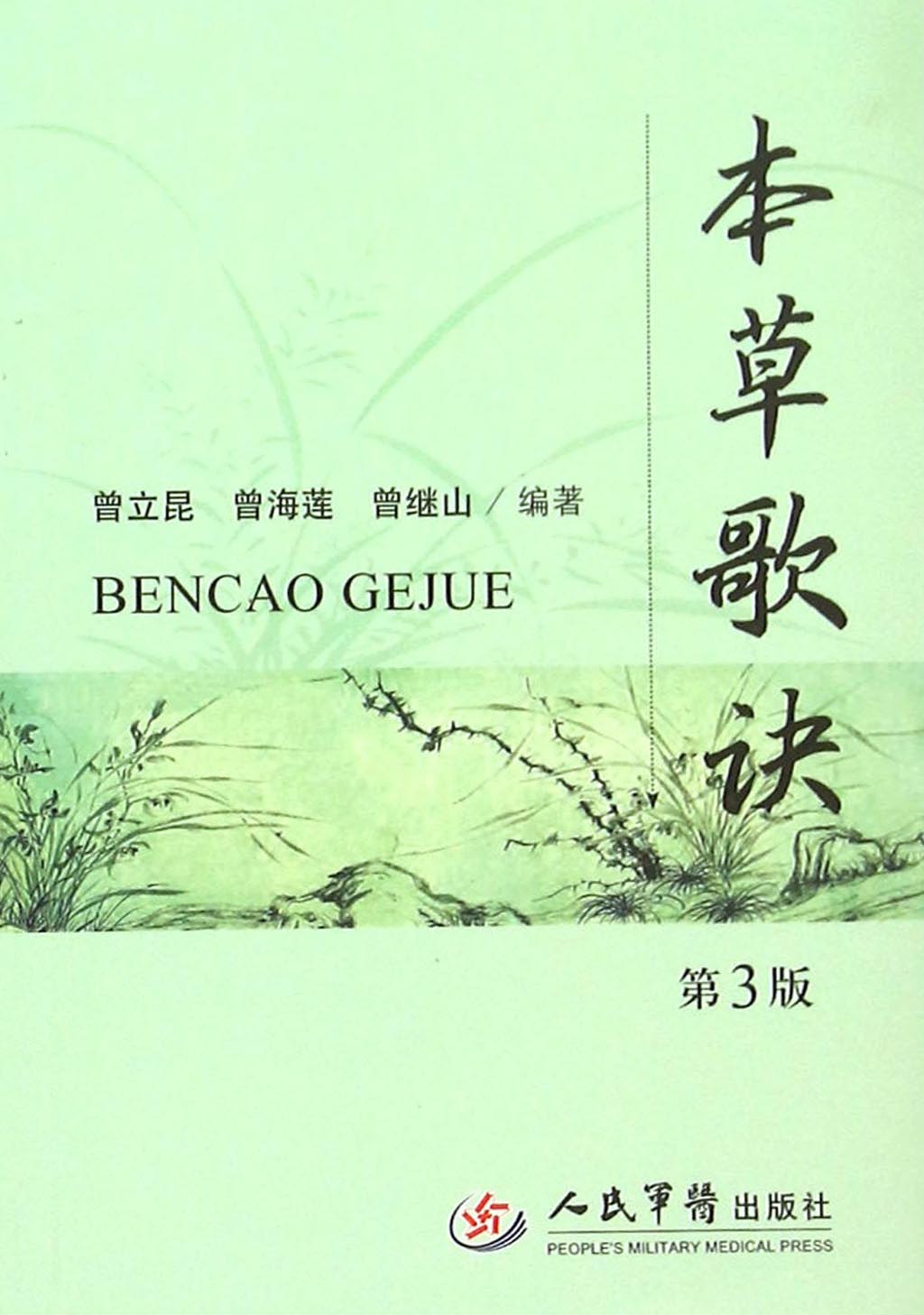 本草歌诀