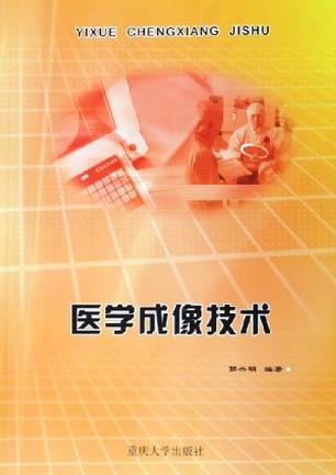 医学成像技术