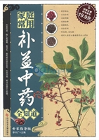 家庭常用补益中药全知