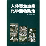 人体寄生虫病化学药物