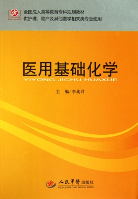 医用基础化学