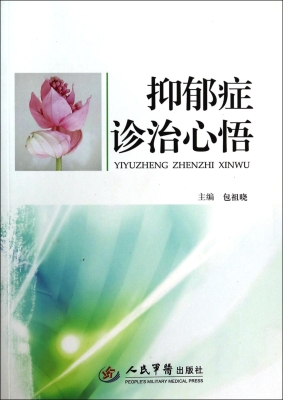 抑郁症诊治心悟