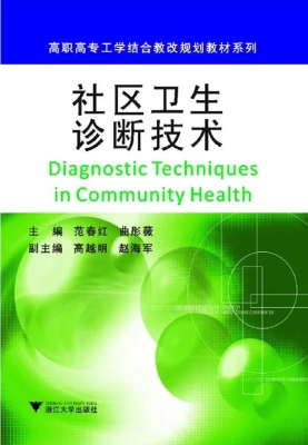 社区卫生诊断技术