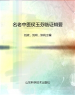 名老中医侯玉芬临证辑