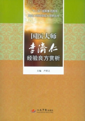 国医大师李济仁经验良