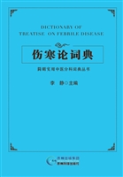 伤寒论词典