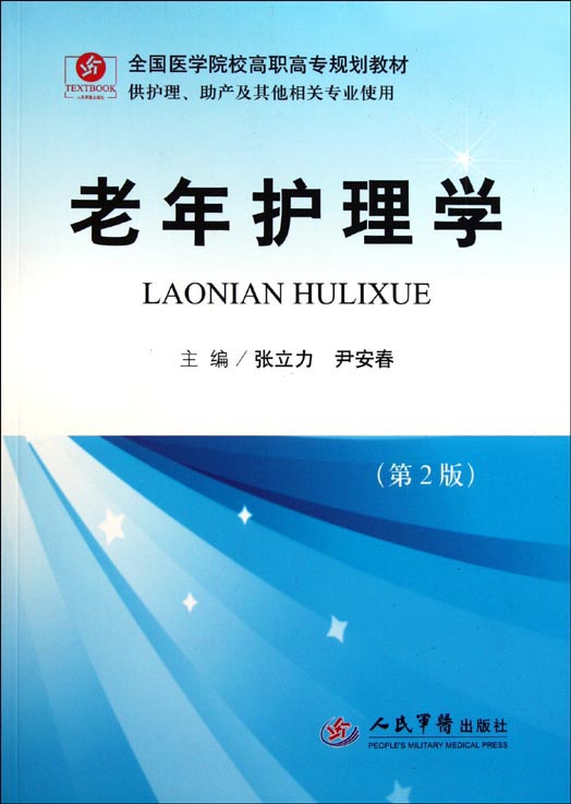 老年护理学