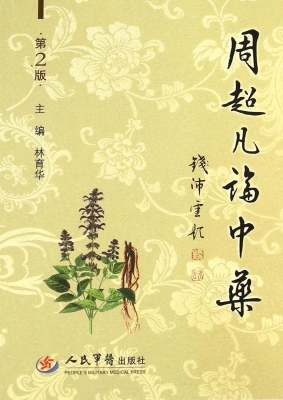 周超凡论中药