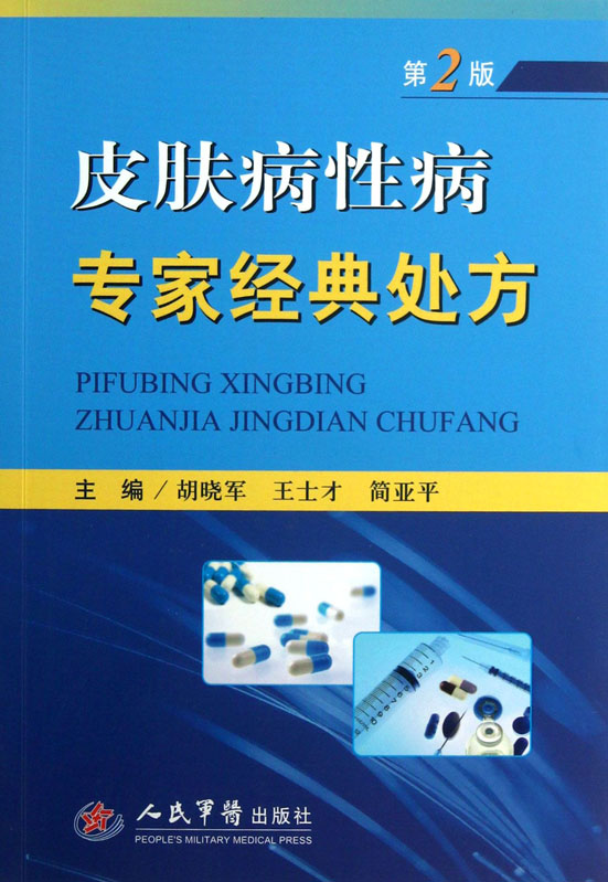 皮肤病性病专家经典处