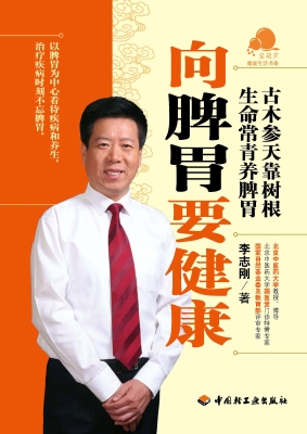向脾胃要健康
