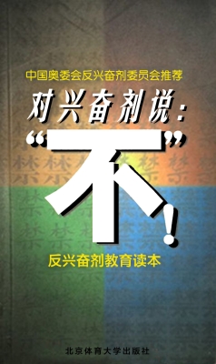 对兴奋剂说：“不!”
