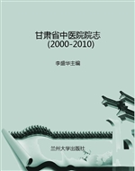 甘肃省中医院院志（2000