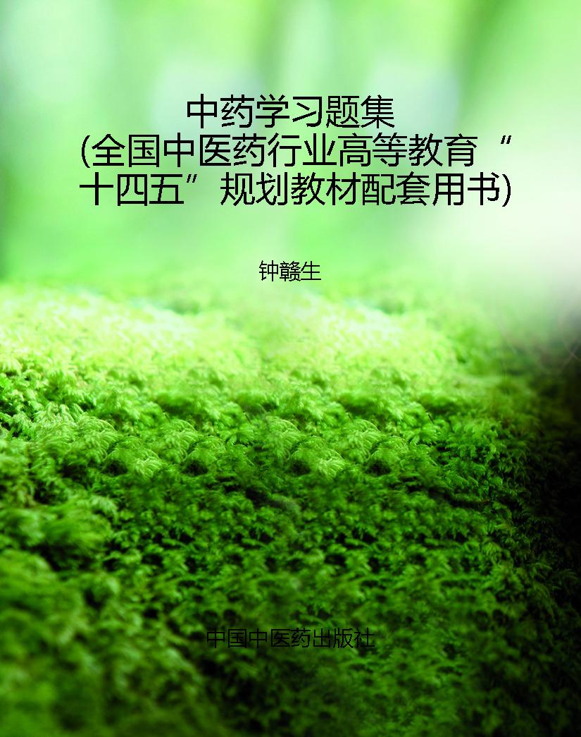 中药学习题集（全国中医