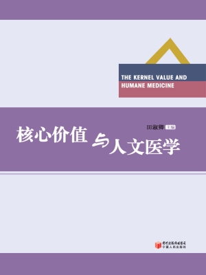 核心价值与人文医学