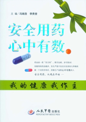安全用药 心中有数—