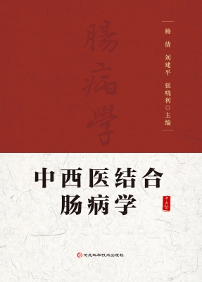 中西医结合肠病学