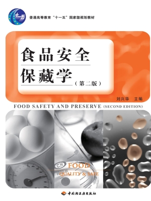 食品安全保藏学