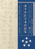 董平中医学术经验集