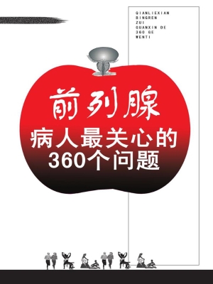 前列腺病人最关心的36