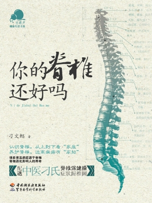 你的脊椎还好吗