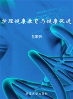 护理健康教育与健康促