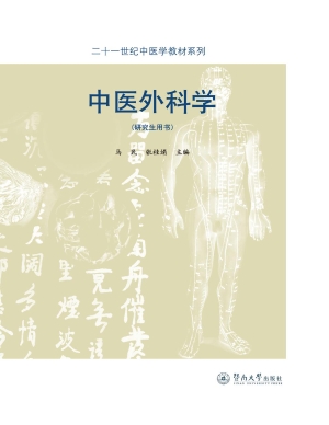 中医外科学