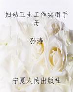 妇幼卫生工作实用手册