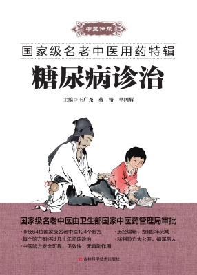 糖尿病诊治