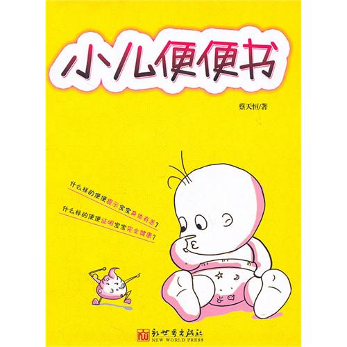小儿便便书