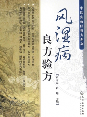风湿病良方验方