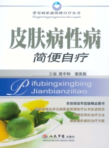 皮肤病性病简便自疗