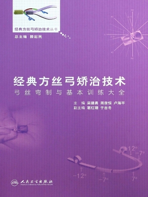 经典方丝弓矫治技术—