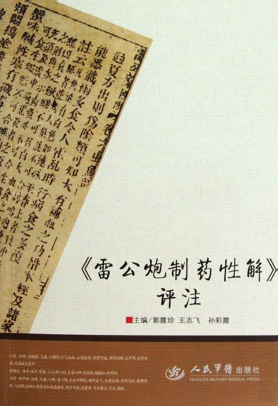 《雷公炮制药性解》评