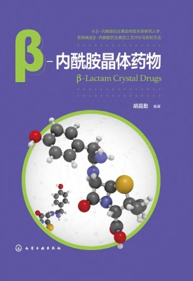 β-内酰胺晶体药物