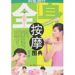 对症治疗全身按摩图典