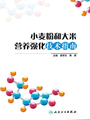 小麦粉和大米营养强化