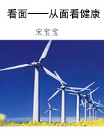 看面——从面看健康