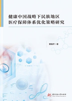 健康中国战略下民族地