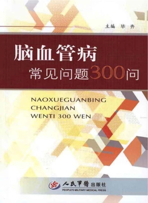 脑血管病常见问题300