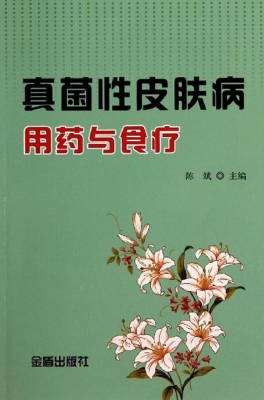 真菌性皮肤病用药与食