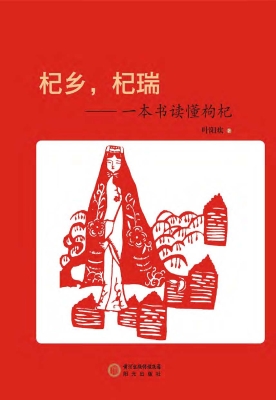 杞乡，杞瑞——一本书读