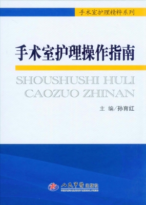 手术室护理操作指南