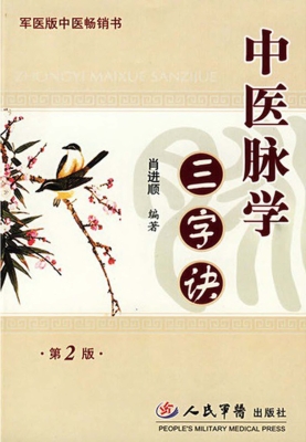 中医脉学三字诀