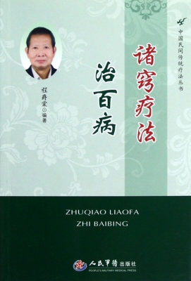 诸窍疗法治百病