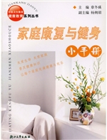 家庭康复与健身小手册