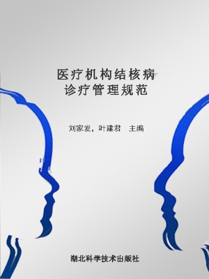 医疗机构结核病诊疗管